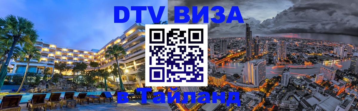 DTV Visa Тайланд купить Кисловодск 