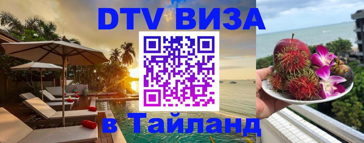 Долгосрочная виза DTV в Тайланд Кисловодск 
